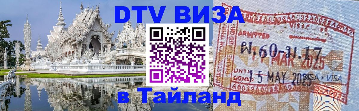 DTV (ДТВ) visa Таиланд Аюттхая 
